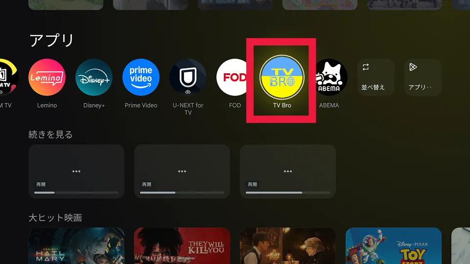TVBroを起動
