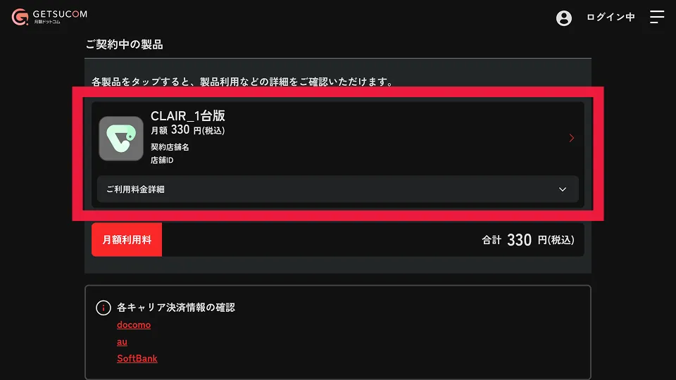 契約中のCLAIRを選択