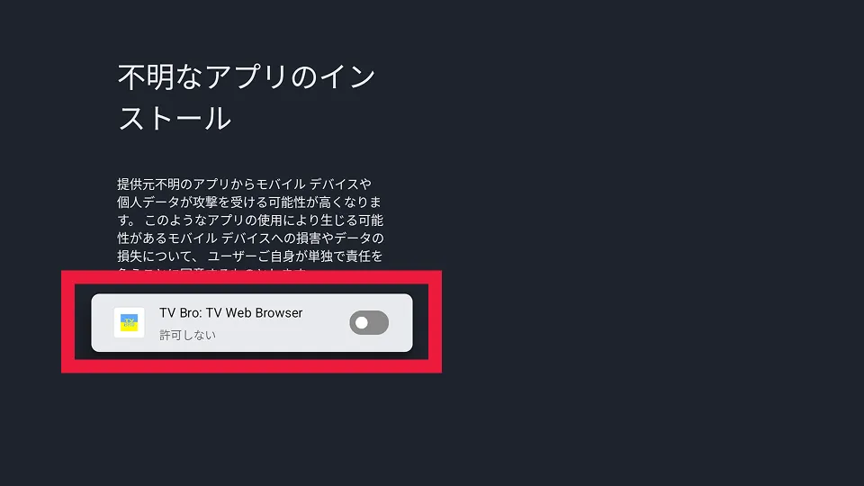 インストール設定を有効にする