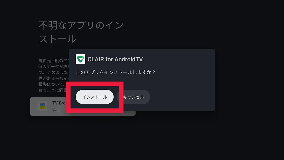 インストール設定を有効にする