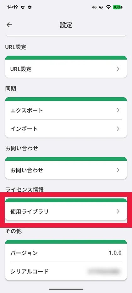 使用ライブラリを確認
