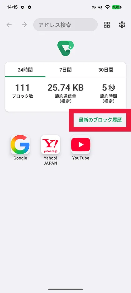 最新のブロック履歴をタップ