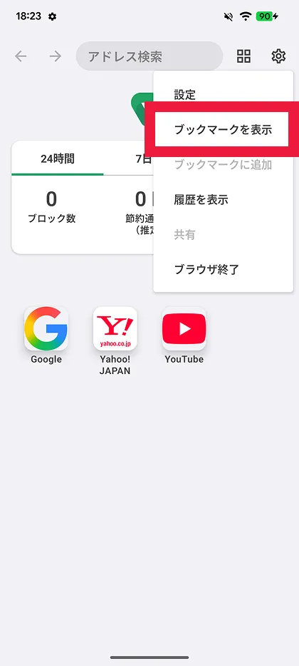 ブックマークを表示を選択