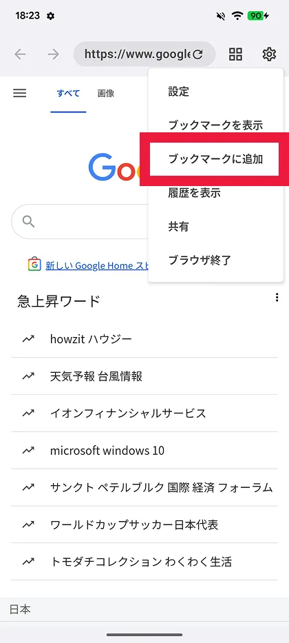 ブックマークに追加を選択