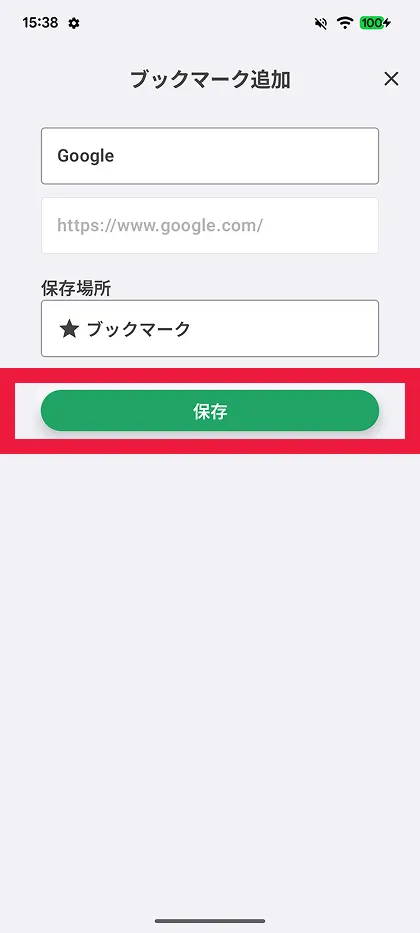 保存する