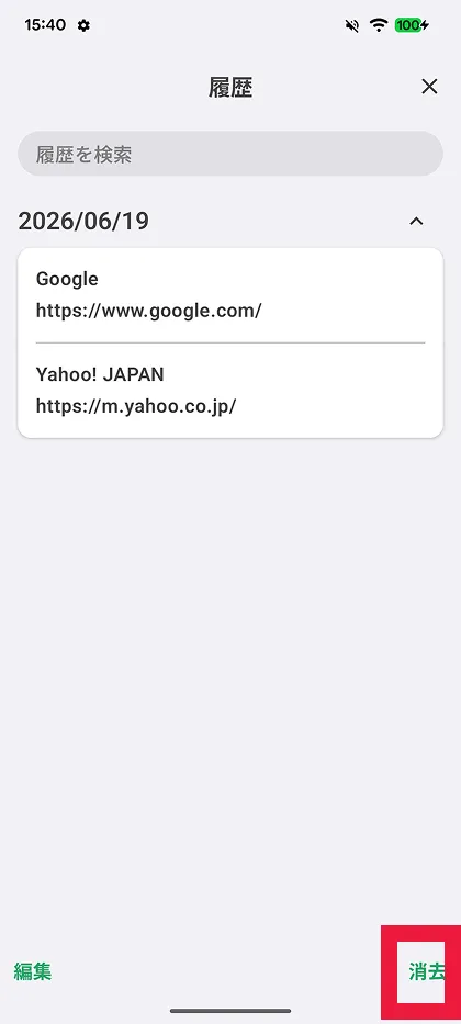 消去をタップ
