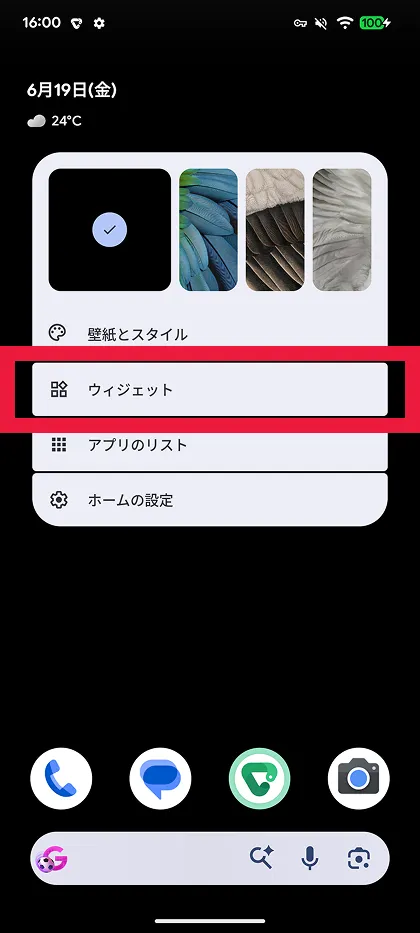 ウィジェットをタップ