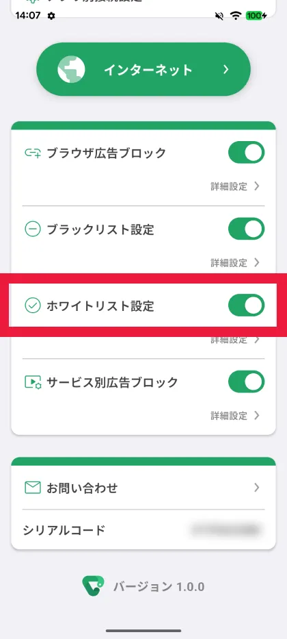 ホワイトリスト設定を有効にする