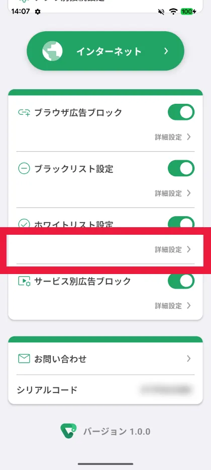ホワイトリスト設定画面を開く