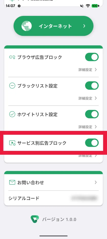 サービス別広告設定を有効にする