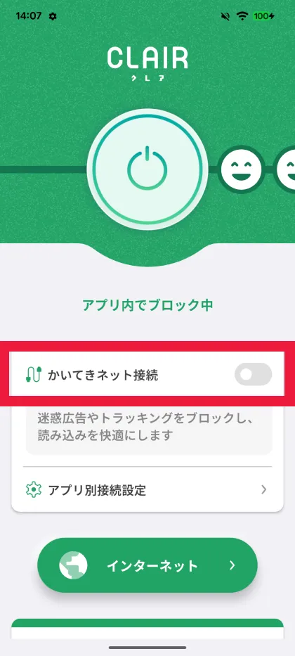かいてきネット接続設定を有効にする