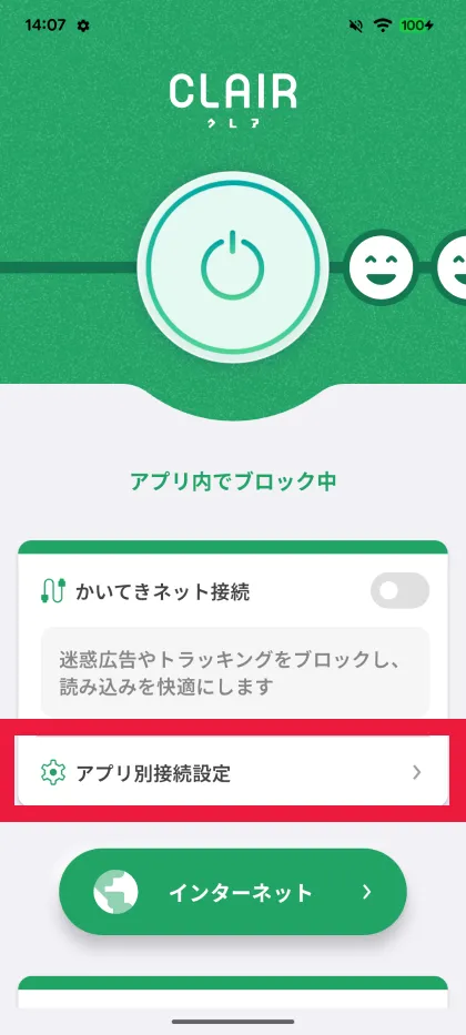 アプリ別接続設定を開く