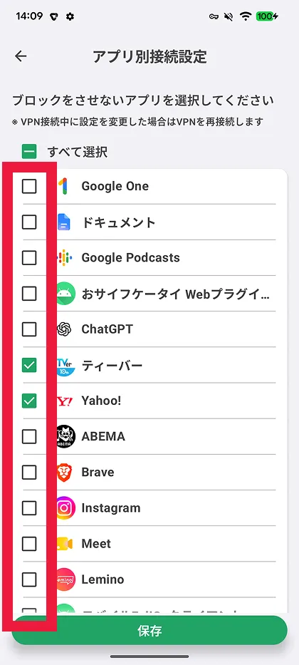 アプリ別に接続設定をする
