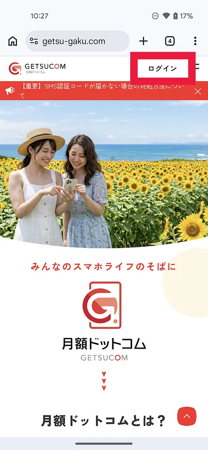 月額ドットコムにログイン