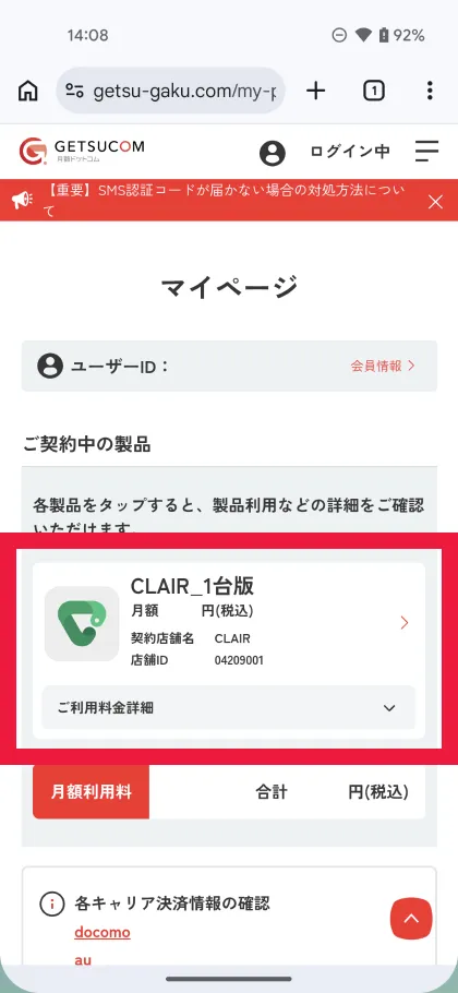 契約中のCLAIRを選択