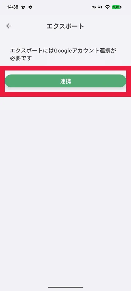 Googleアカウント連携