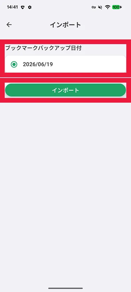インポートするバックアップ日付を選択