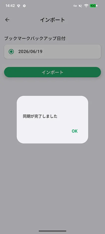 インポートの完了