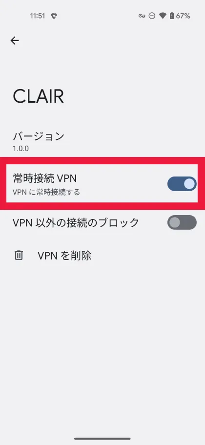 常時接続VPN設定を有効にする