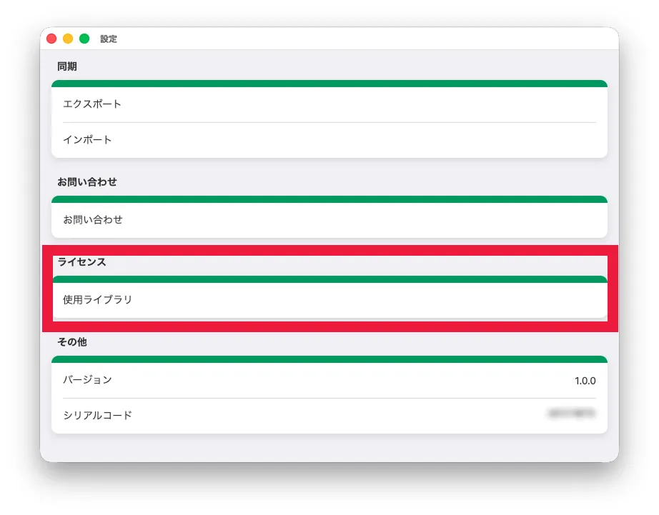 使用ライブラリを確認する