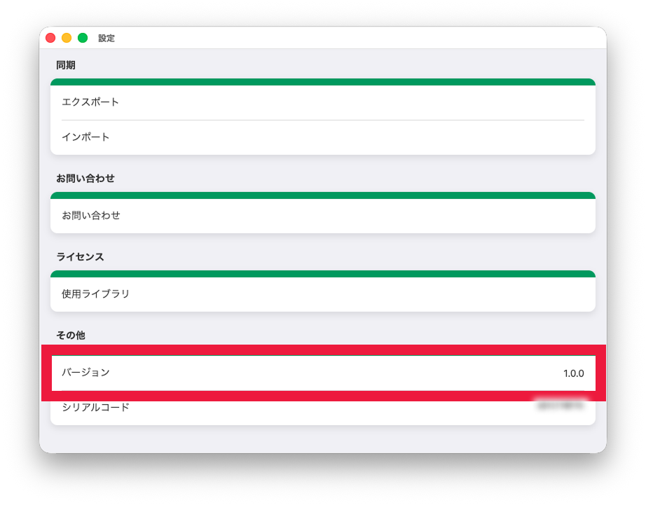バージョン情報を確認する