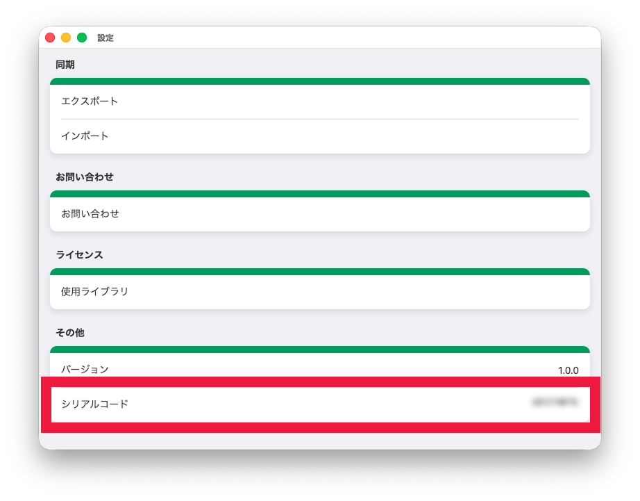 シリアルコードを確認する