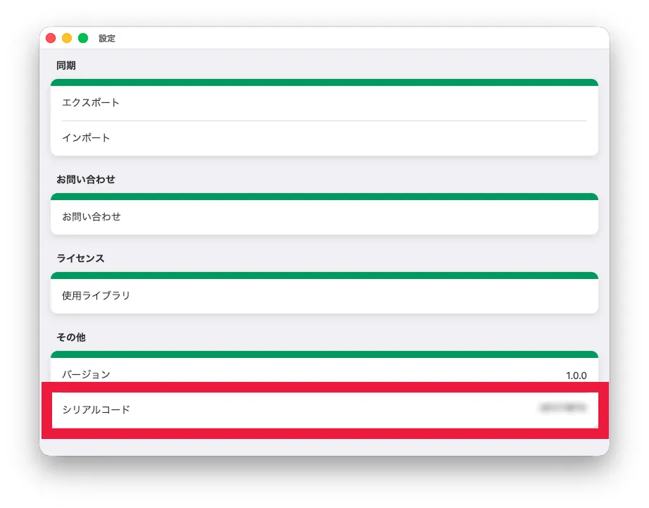 シリアルコードを確認する