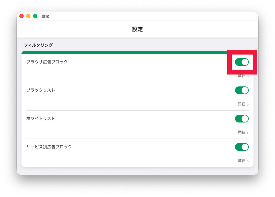 ブラウザ広告ブロック設定を有効にする