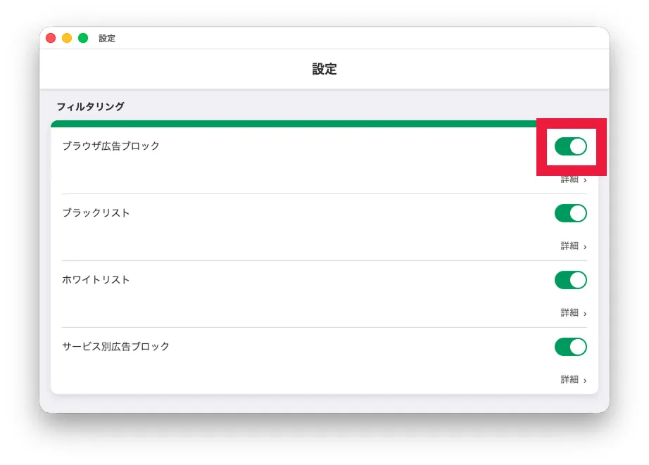 ブラウザ広告ブロック設定を有効にする