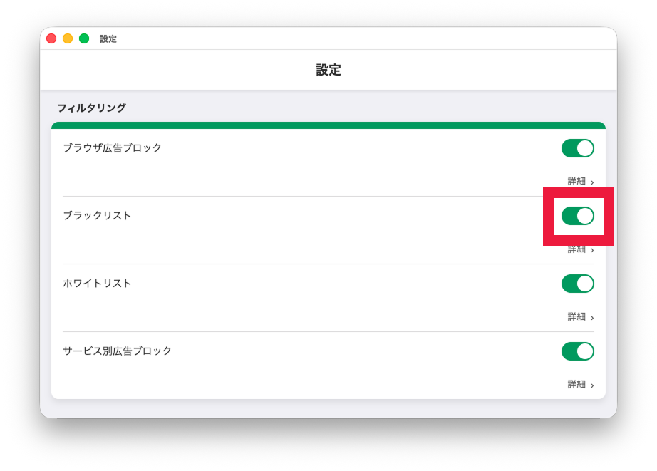 ブラックリスト設定を有効にする