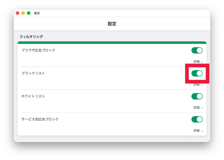 ブラックリスト設定を有効にする