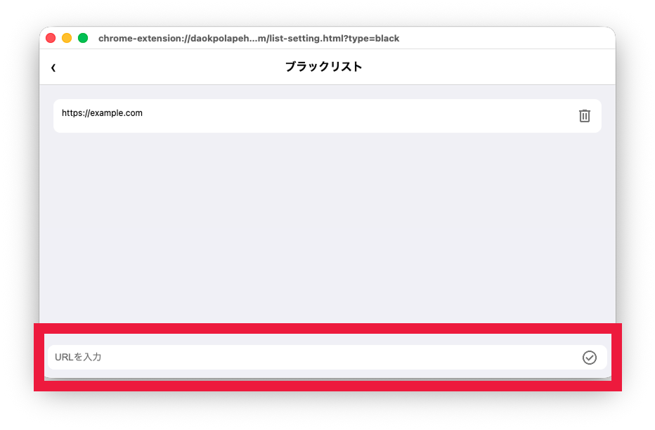 ブラックリストの設定