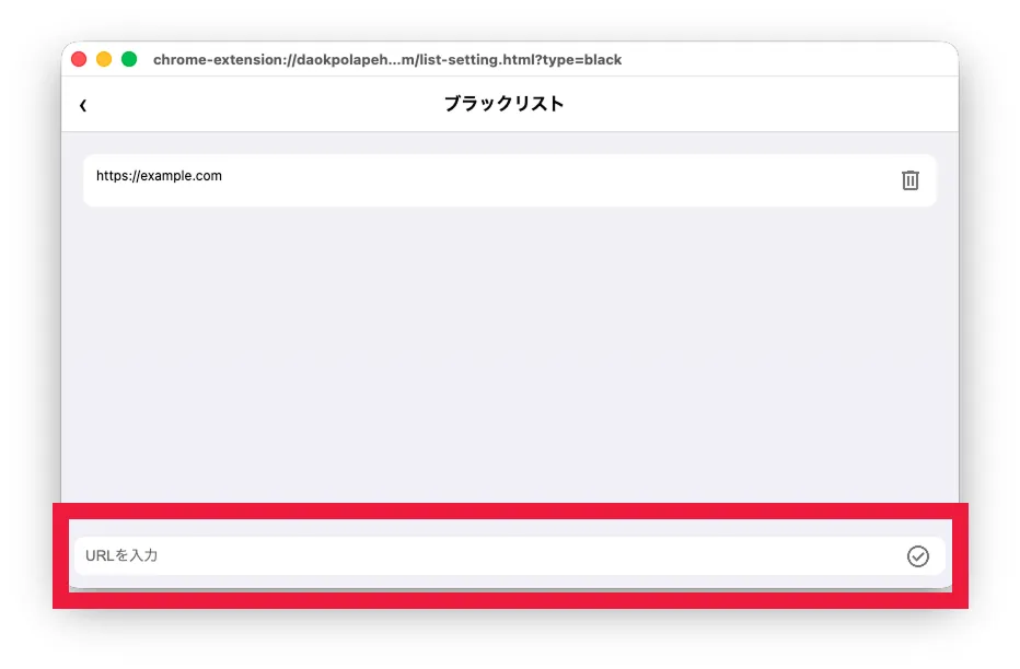 ブラックリストの設定