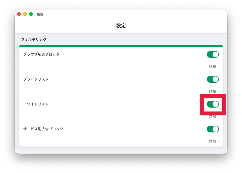 ホワイトリスト設定を有効にする