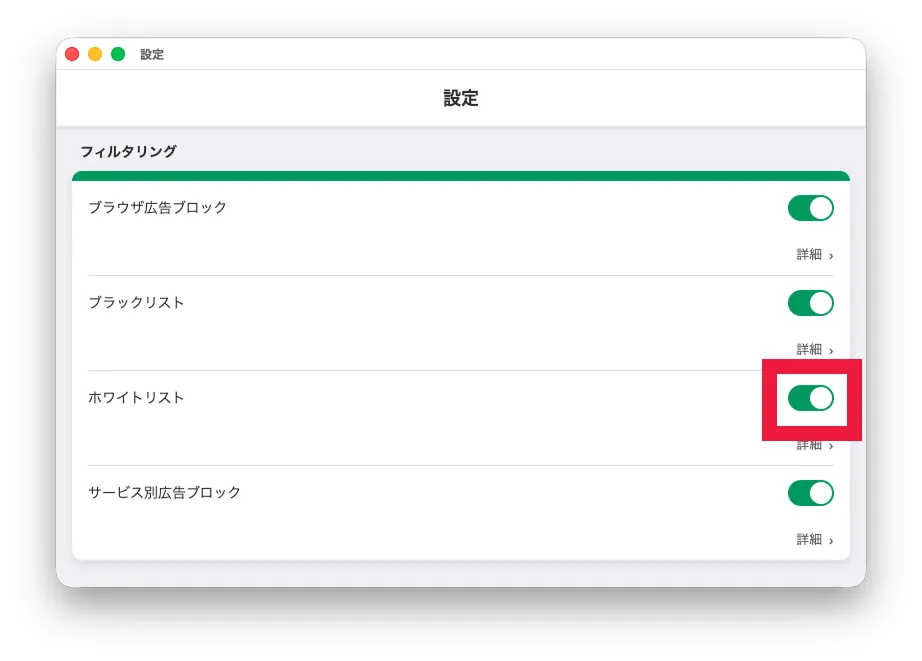 ホワイトリスト設定を有効にする