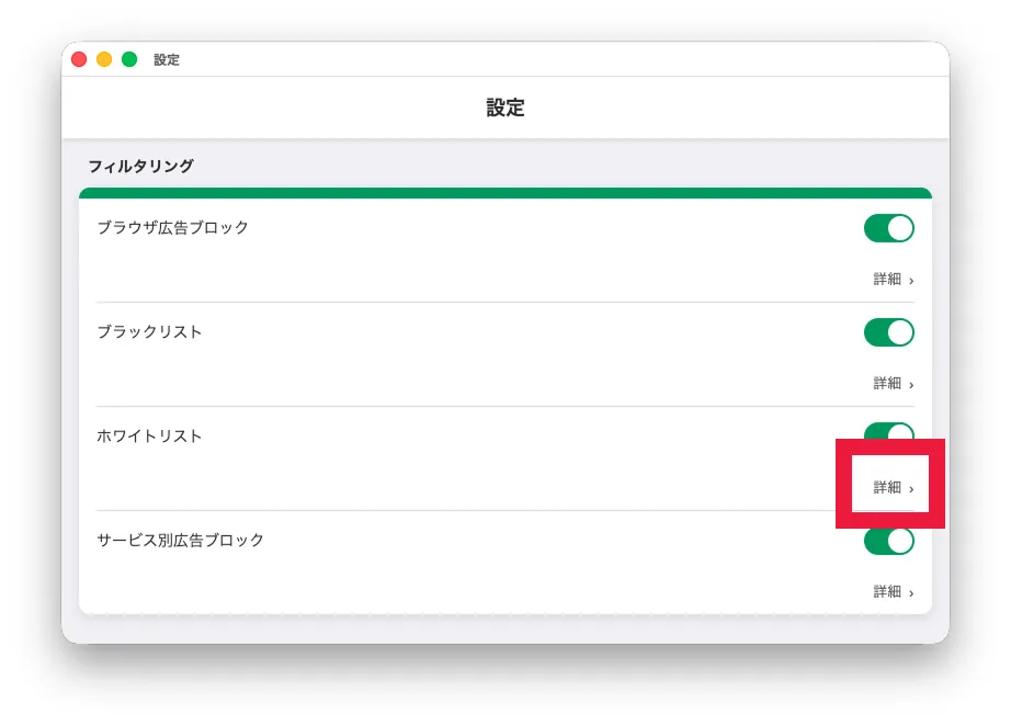 ホワイトリスト設定画面を開く
