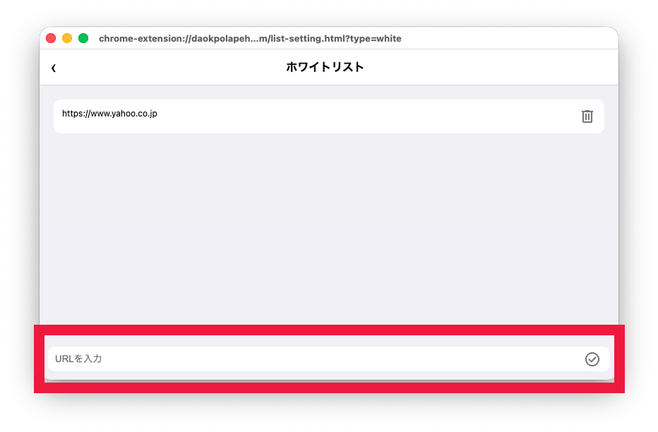 ホワイトリストの設定