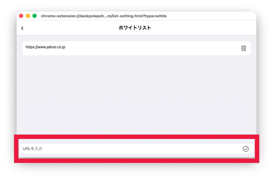 ホワイトリストの設定