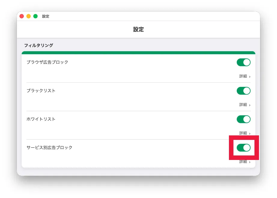 サービス別広告ブロック設定を有効にする