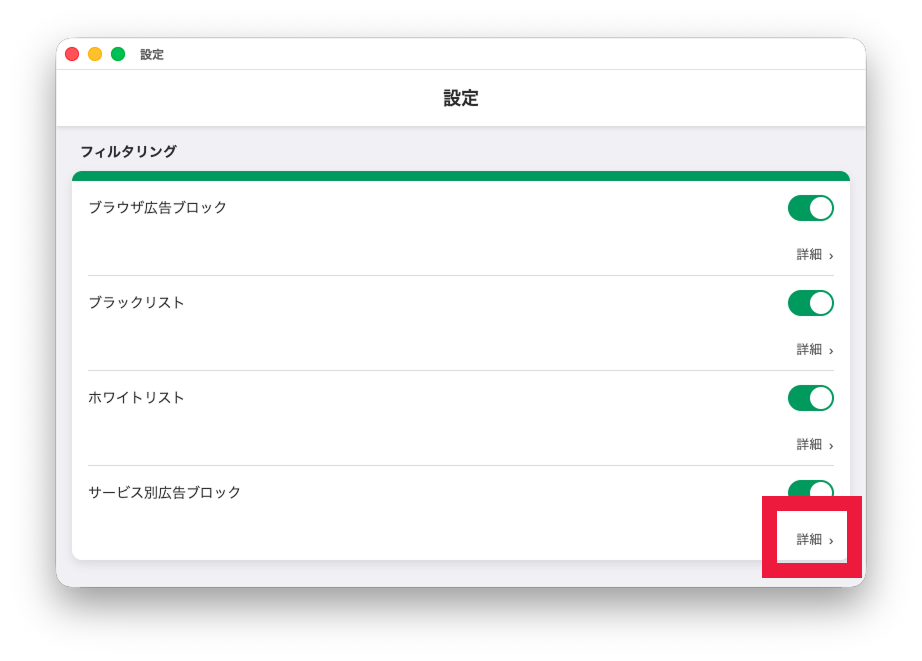 サービス別広告ブロック設定画面を開く