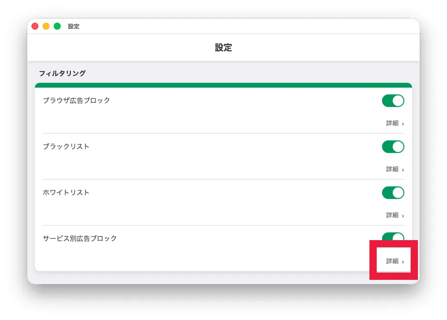 サービス別広告ブロック設定画面を開く