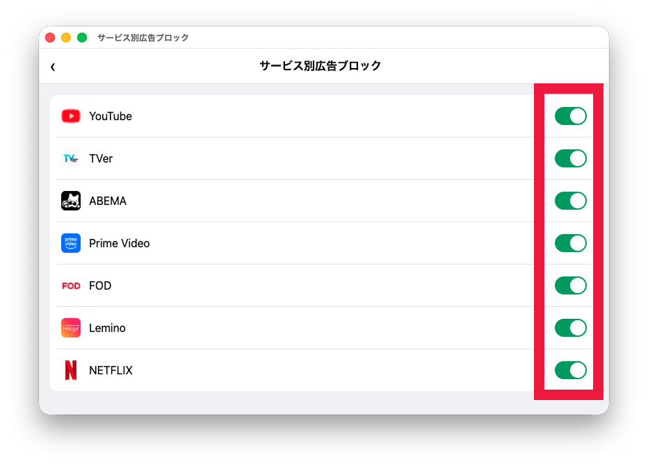 サービス別広告ブロックの設定