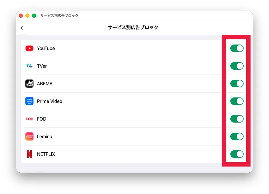 サービス別広告ブロックの設定