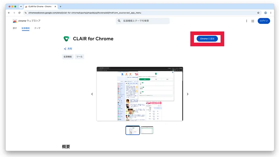 Chromeに追加する
