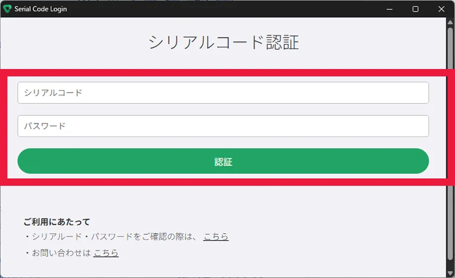 シリアルコード認証