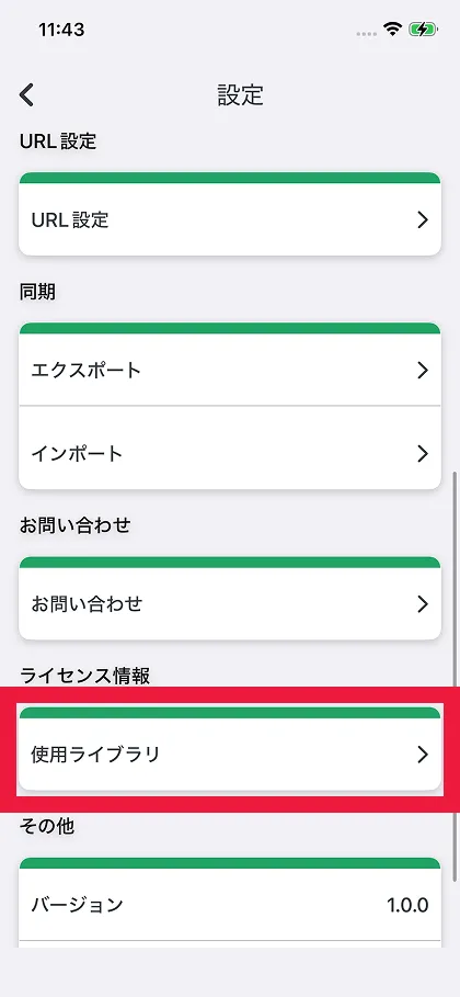 使用ライブラリを確認