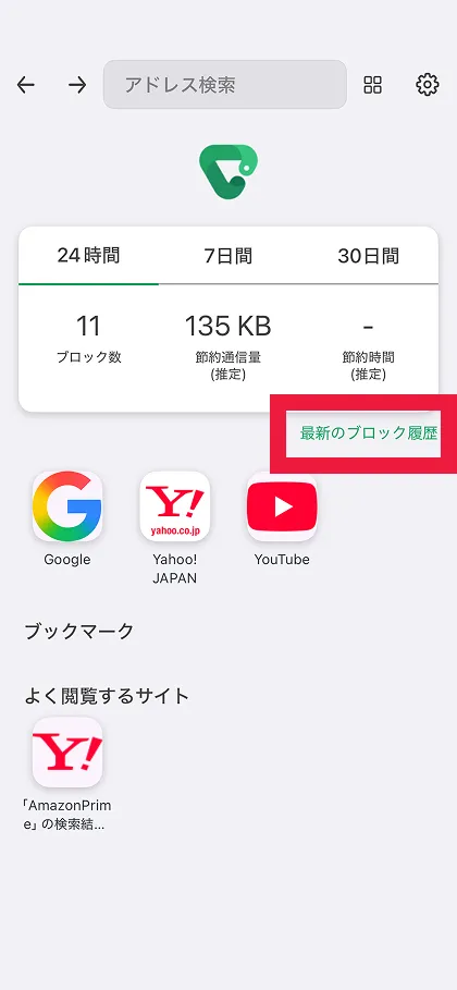 最新のブロック履歴をタップ