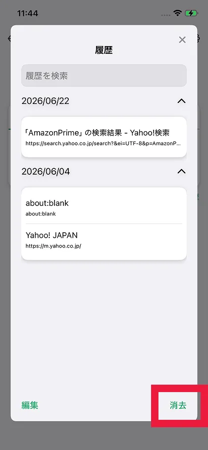 消去をタップ