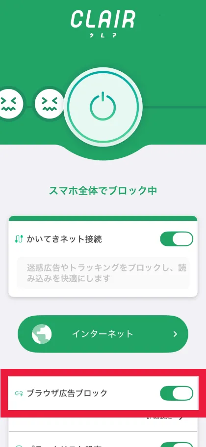 ブラウザ広告ブロック設定を有効にする