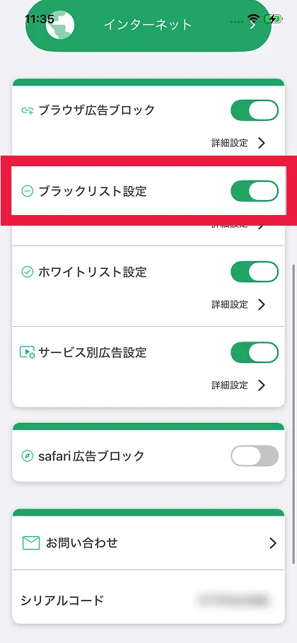ブラックリスト設定を有効にする